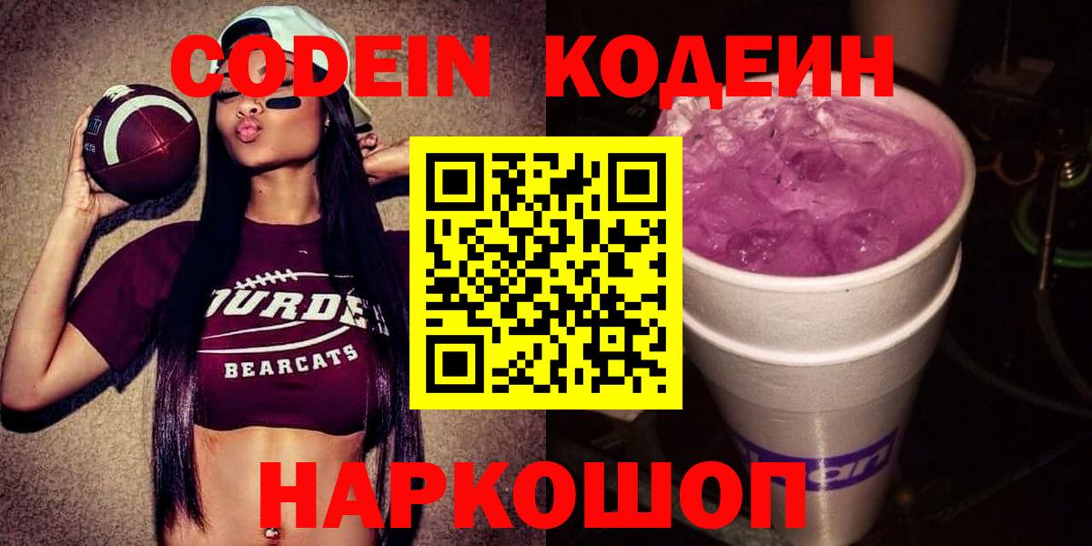 Кодеиновый сироп Lean Purple Drank  Вход с VPN  Новокубанск 